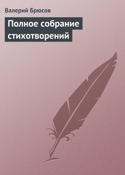 Полное собрание стихотворений - Валерий Брюсов