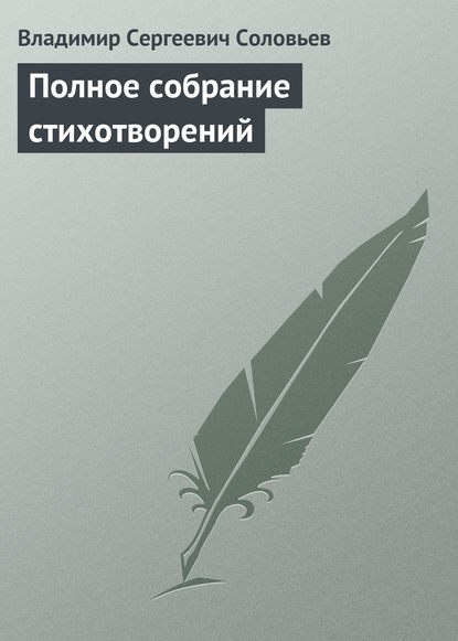 Полное собрание стихотворений — Владимир Сергеевич Соловьев