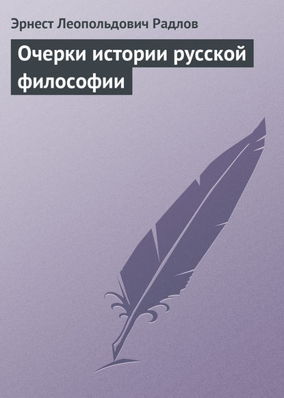 Очерки истории русской философии - Эрнест Радлов