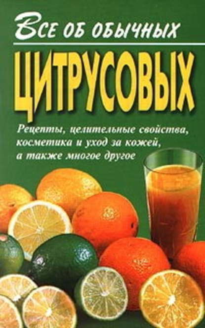 Все об обычных цитрусовых - Иван Дубровин