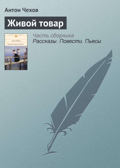 Живой товар - Антон Чехов