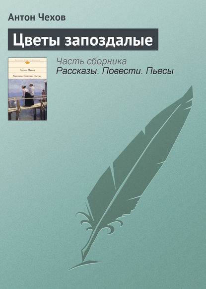 Цветы запоздалые - Антон Чехов