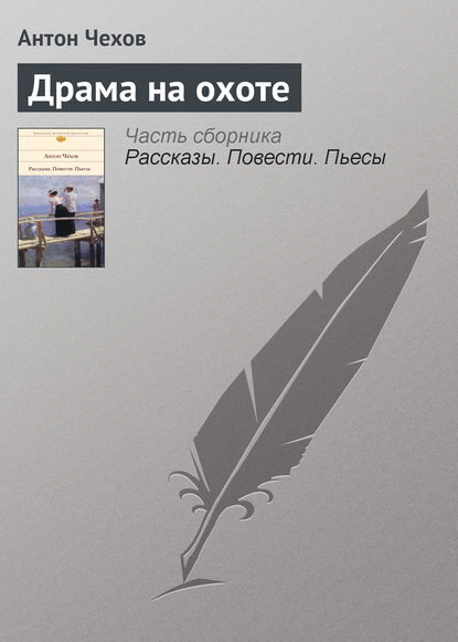 Драма на охоте - Антон Чехов