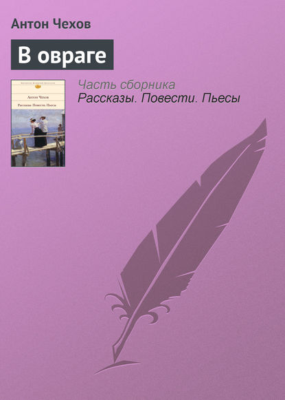 В овраге - Антон Чехов