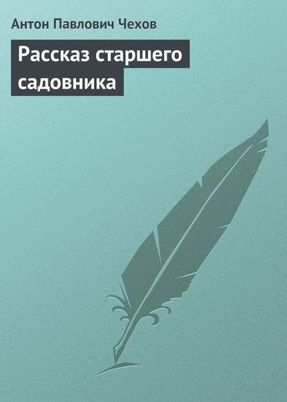 Рассказ старшего садовника - Антон Чехов