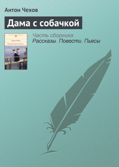 Дама с собачкой - Антон Чехов