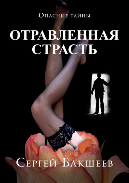 Отравленная страсть — Сергей Бакшеев