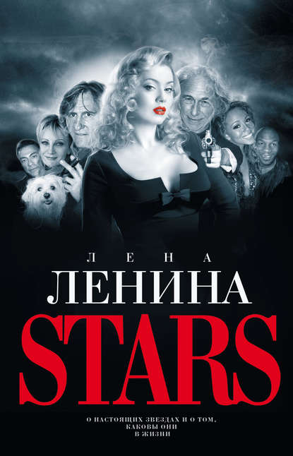 Stars - Лена Ленина