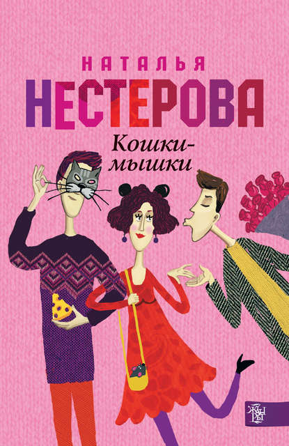 Кошки-мышки - Наталья Нестерова