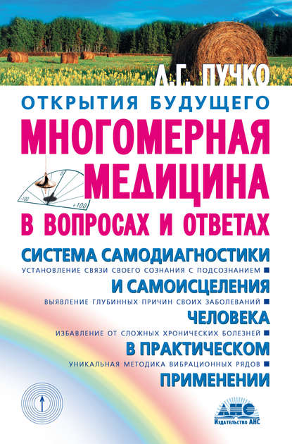 Многомерная медицина в вопросах и ответах - Людмила Пучко