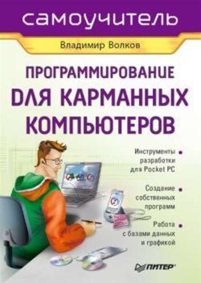 Программирование для карманных компьютеров - Владимир Волков