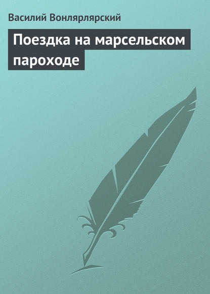 Поездка на марсельском пароходе - Василий Вонлярлярский