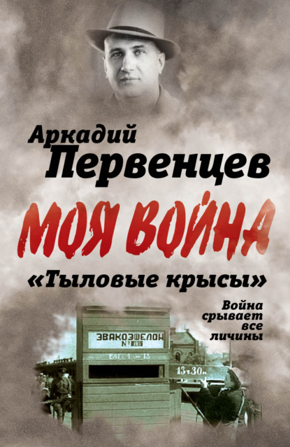 «Тыловые крысы». Война срывает все личины — Аркадий Первенцев