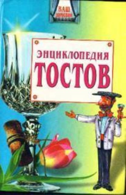 Большая энциклопедия тостов - Олег Запивалин