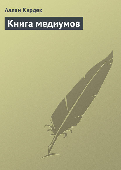 Книга медиумов - Аллан Кардек