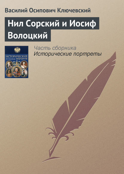 Нил Сорский и Иосиф Волоцкий - Василий Осипович Ключевский