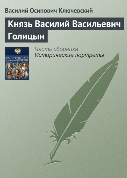 Князь Василий Васильевич Голицын — Василий Осипович Ключевский