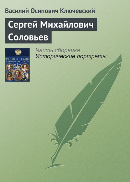 Сергей Михайлович Соловьев - Василий Осипович Ключевский