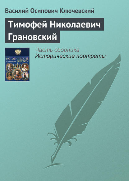 Тимофей Николаевич Грановский - Василий Осипович Ключевский