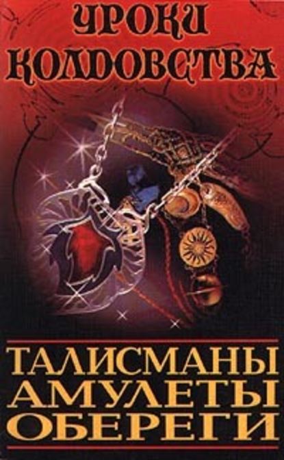 Все о талисманах, амулетах и оберегах - Александр Морок