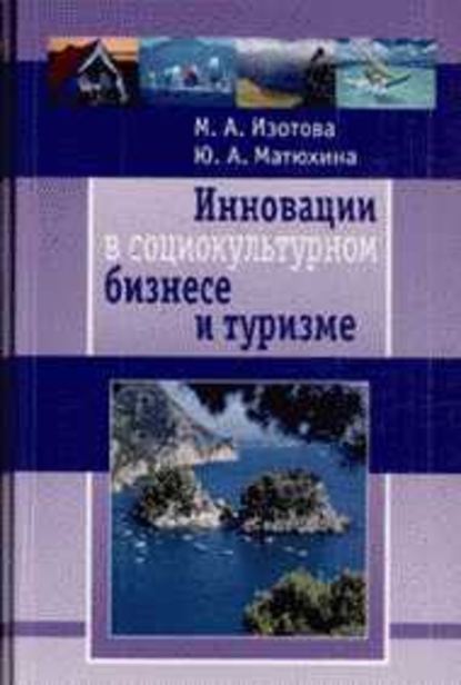 Инновации в социокультурном сервисе и туризме — Маргарита Изотова