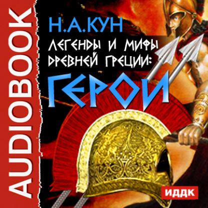 Легенды и мифы древней Греции. Герои - Николай Кун