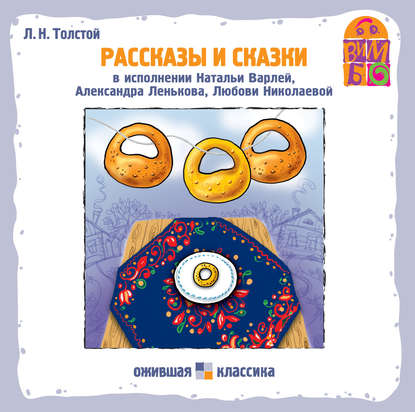 Рассказы и сказки - Лев Толстой