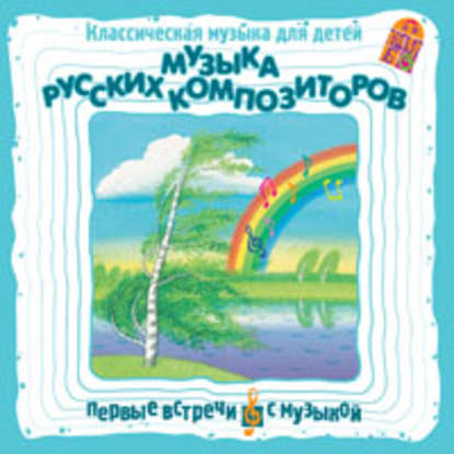 Классическая музыка для детей. Музыка русских композиторов - Михаил Иванович Глинка