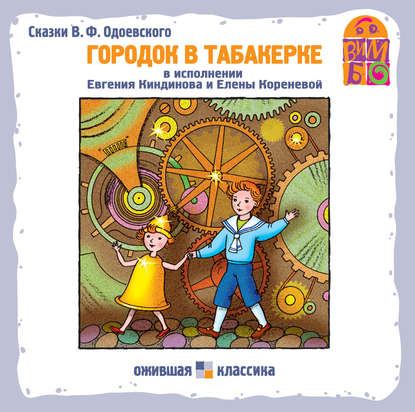 Городок в табакерке (сборник) - Владимир Одоевский