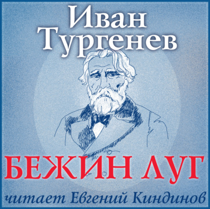 Бежин луг - Иван Тургенев