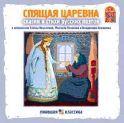 Спящая царевна. Сказки и стихи русских поэтов - Коллектив авторов