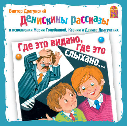 Где это видано, где это слыхано… - Виктор Драгунский