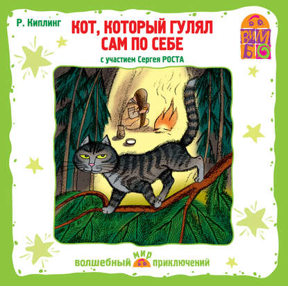 Кот, который гулял сам по себе (спектакль) - Редьярд Джозеф Киплинг