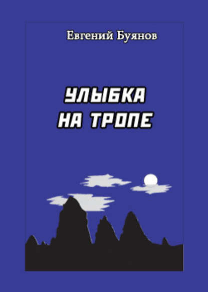 Улыбка на тропе - Евгений Буянов