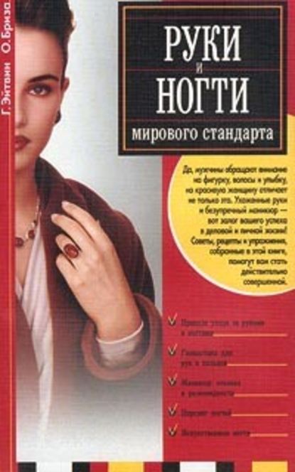 Руки и ногти мирового стандарта - Оксана Бриза