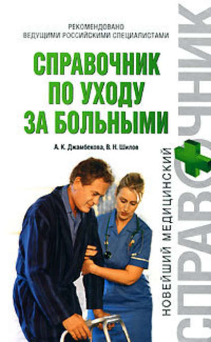 Справочник по уходу за больными - Айшат Кизировна Джамбекова