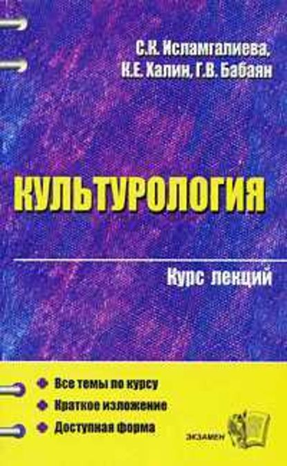 Культурология (конспект лекций) - С. К. Исламгалиева