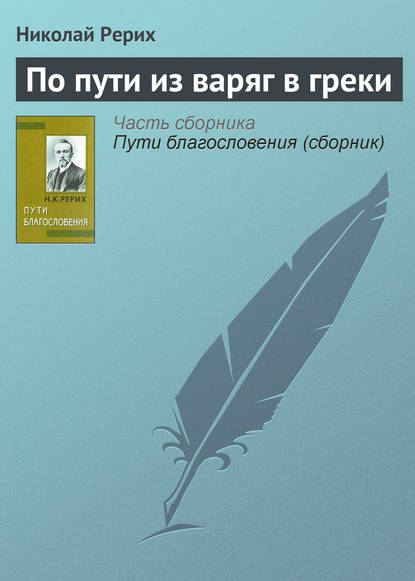 По пути из варяг в греки - Николай Рерих