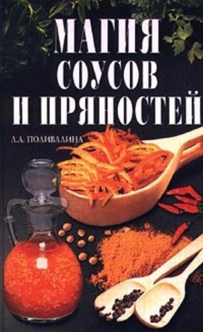 Магия соусов и пряностей — Светлана Колосова