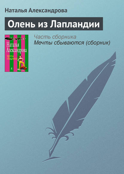 Олень из Лапландии - Наталья Александрова