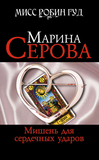 Мишень для сердечных ударов — Марина Серова