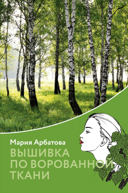 Вышивка по ворованной ткани — Мария Арбатова