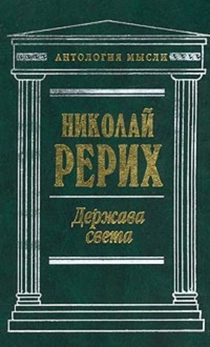 Держава Света (сборник) - Николай Рерих