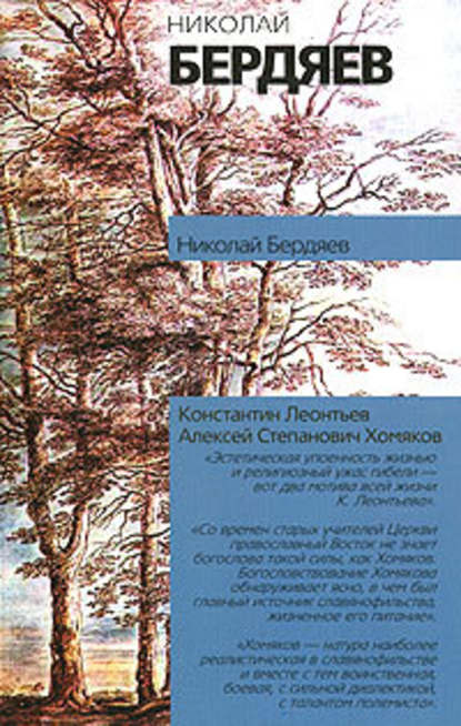 Алексей Степанович Хомяков - Николай Бердяев