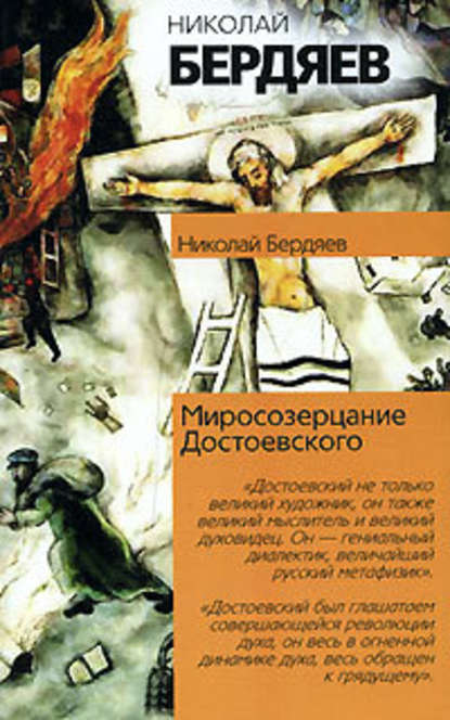 Откровения о человеке в творчестве Достоевского - Николай Бердяев