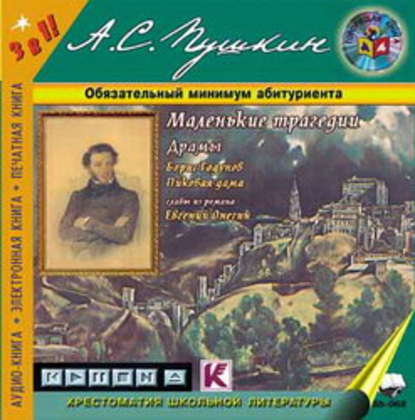 Маленькие трагедии. Драмы («Борис Годунов», «Пиковая дама») - Александр Пушкин