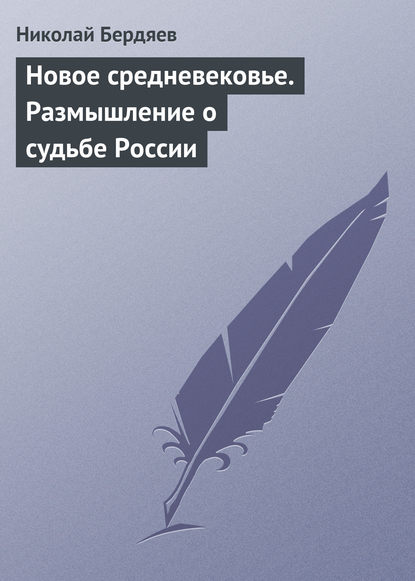 Новое средневековье. Размышление о судьбе России - Николай Бердяев