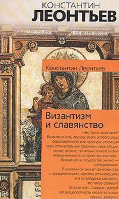 Панславизм на Афоне - Константин Николаевич Леонтьев