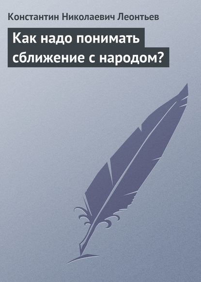 Как надо понимать сближение с народом? - Константин Николаевич Леонтьев