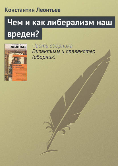 Чем и как либерализм наш вреден? - Константин Николаевич Леонтьев